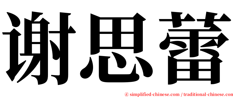 谢思蕾 serif font