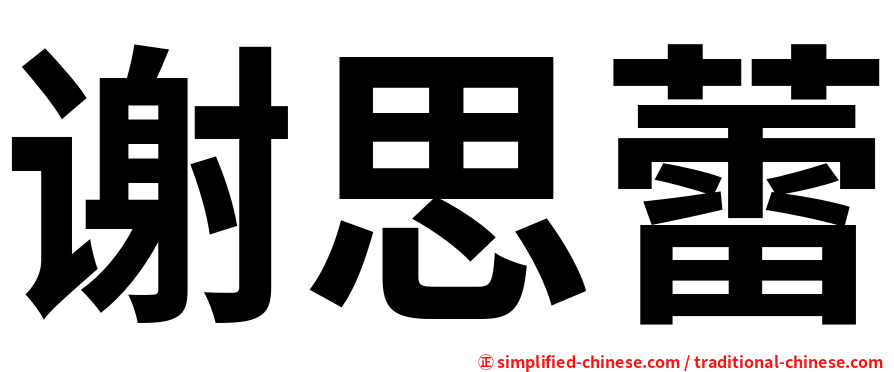 谢思蕾