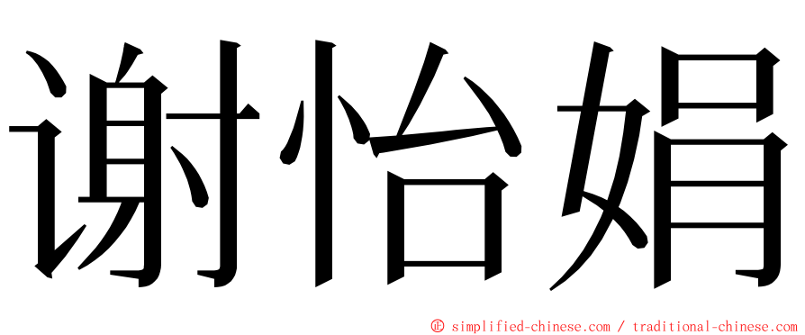 谢怡娟 ming font
