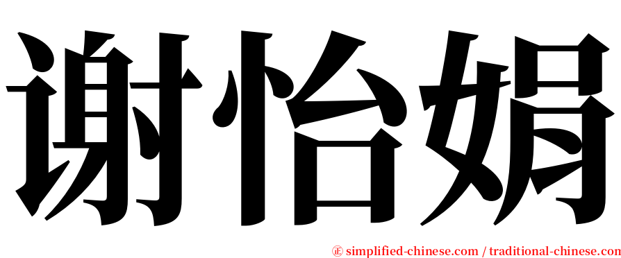 谢怡娟 serif font