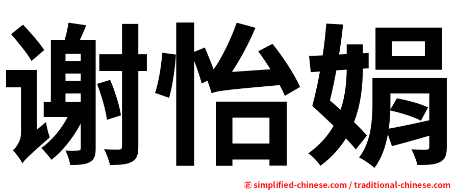 谢怡娟