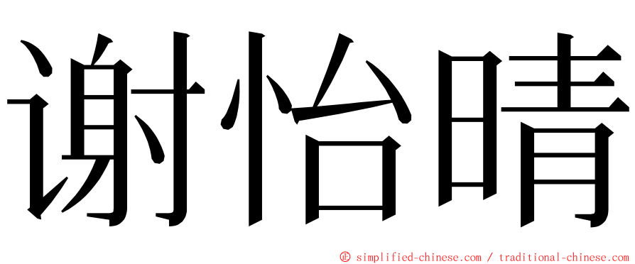 谢怡晴 ming font