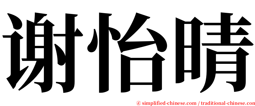 谢怡晴 serif font