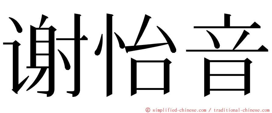 谢怡音 ming font