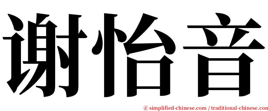 谢怡音 serif font