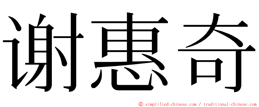 谢惠奇 ming font