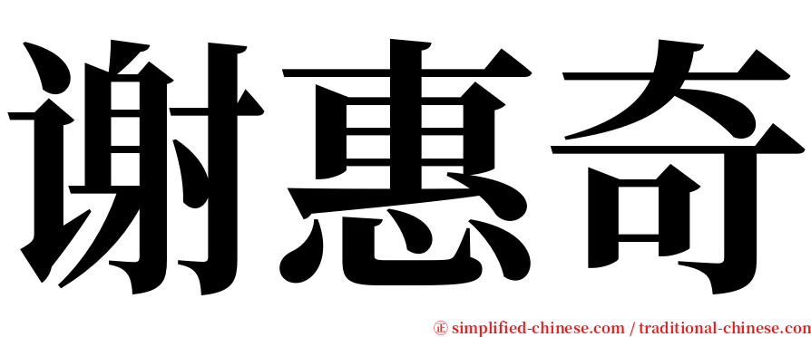 谢惠奇 serif font