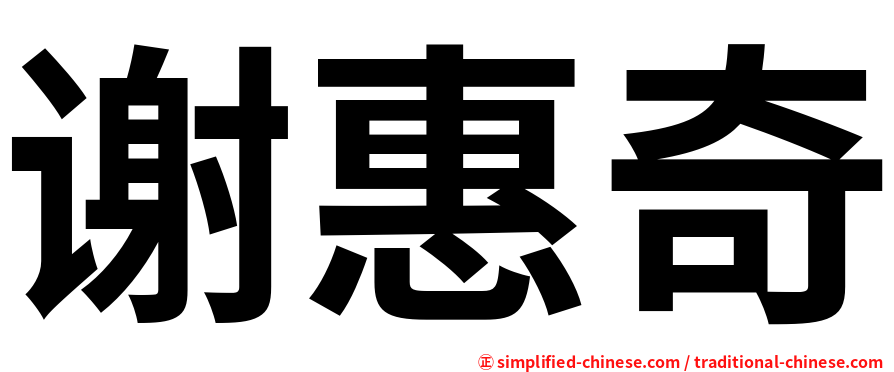 谢惠奇