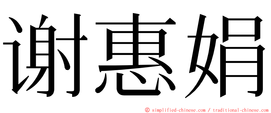 谢惠娟 ming font