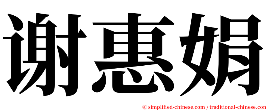 谢惠娟 serif font