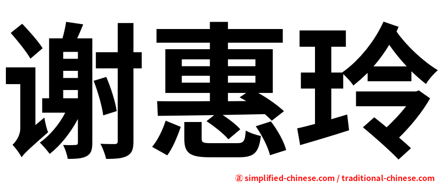 谢惠玲