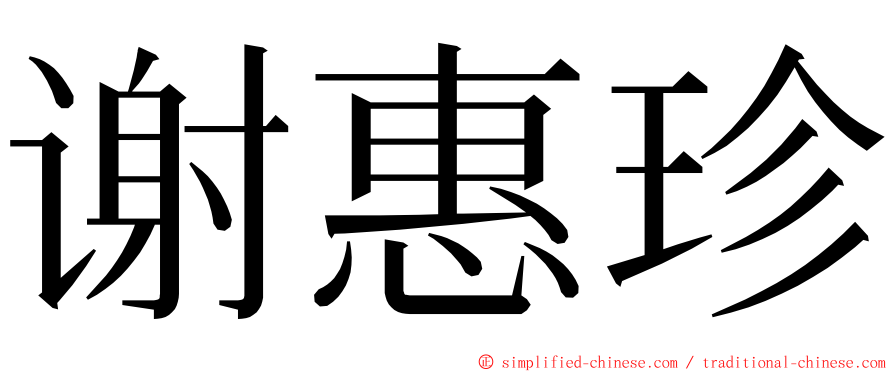 谢惠珍 ming font