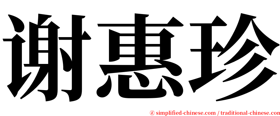 谢惠珍 serif font