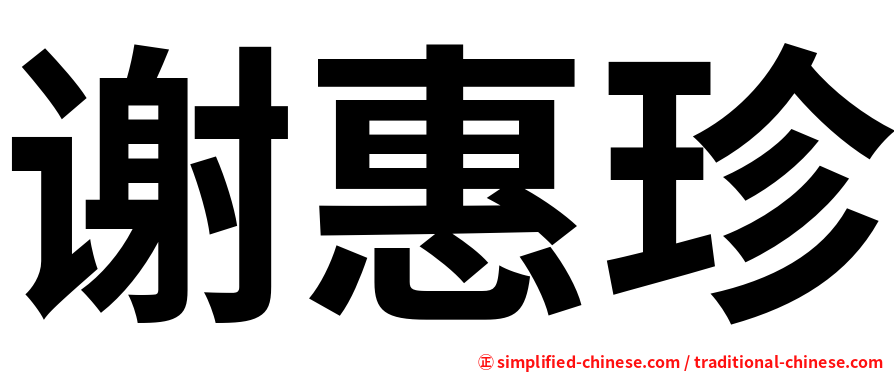 谢惠珍