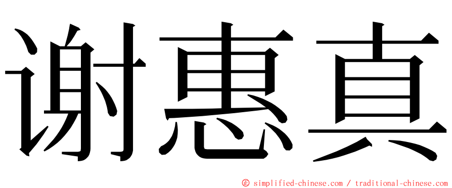 谢惠真 ming font