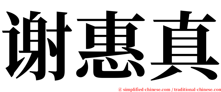 谢惠真 serif font