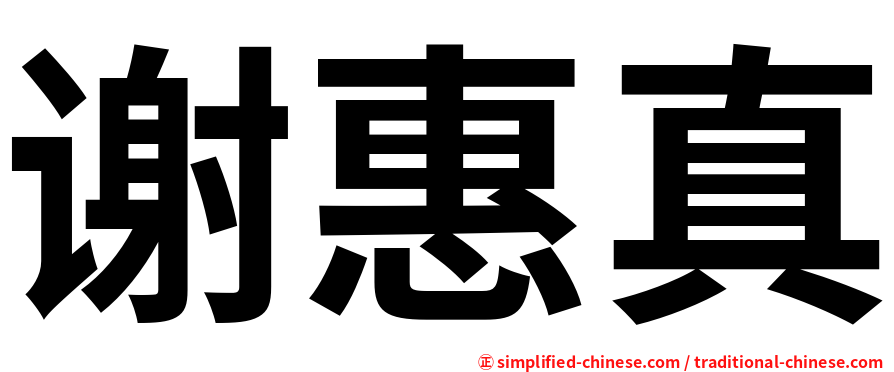 谢惠真