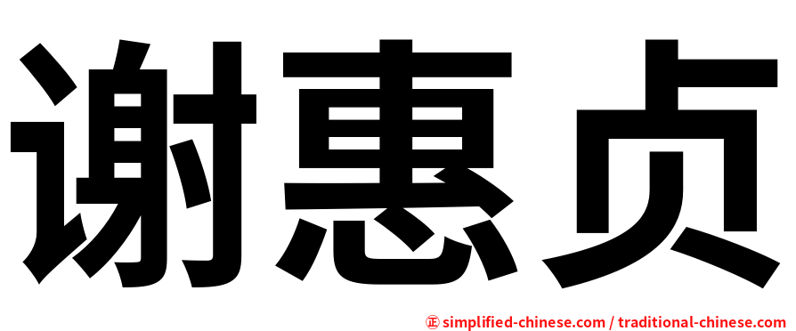 谢惠贞