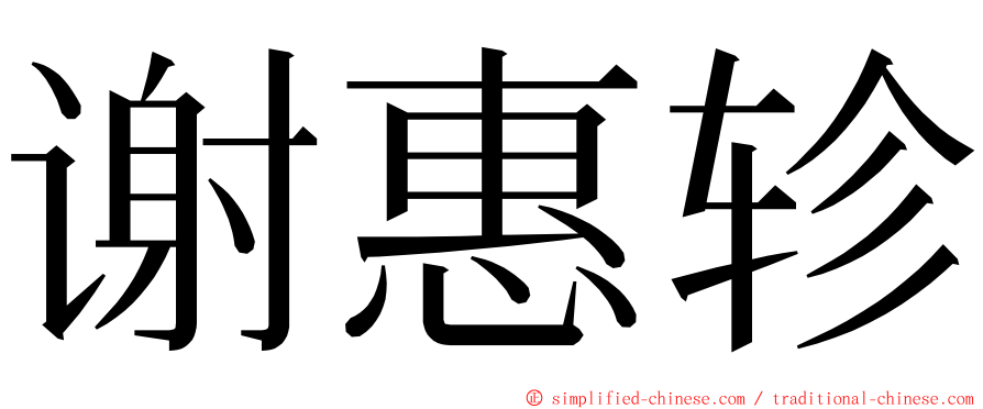 谢惠轸 ming font