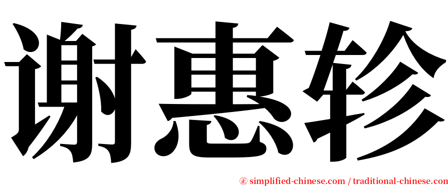 谢惠轸 serif font