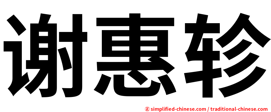 谢惠轸