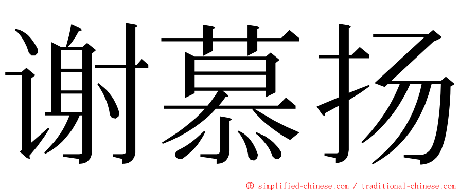 谢慕扬 ming font