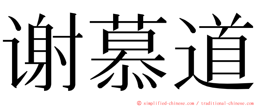谢慕道 ming font