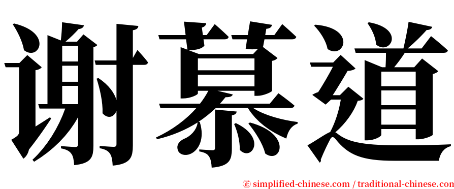 谢慕道 serif font