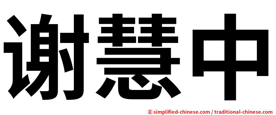 谢慧中