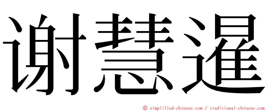 谢慧暹 ming font