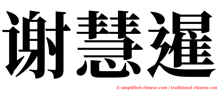 谢慧暹 serif font