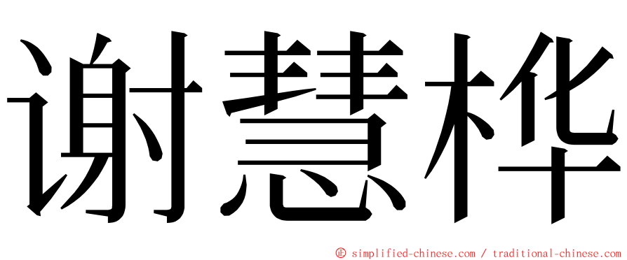 谢慧桦 ming font