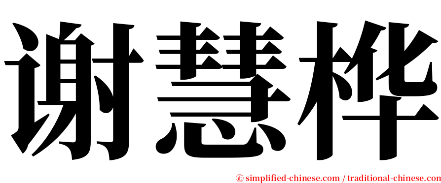 谢慧桦 serif font