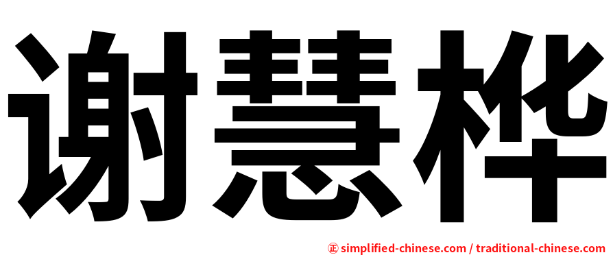 谢慧桦