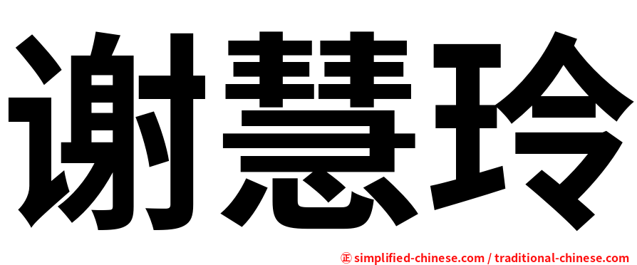 谢慧玲