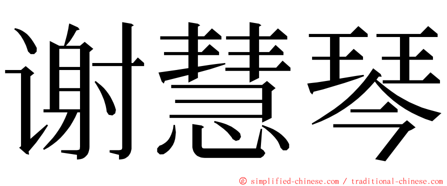 谢慧琴 ming font