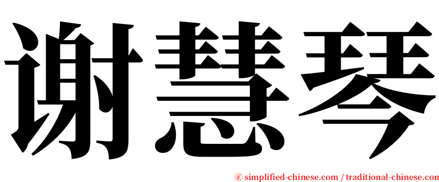 谢慧琴 serif font