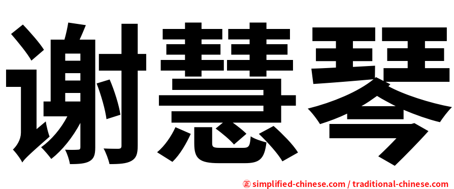 谢慧琴