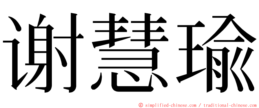 谢慧瑜 ming font