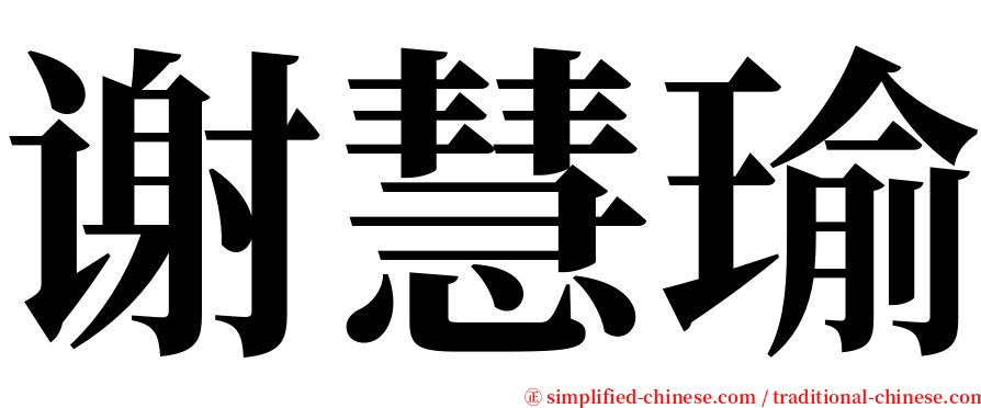 谢慧瑜 serif font