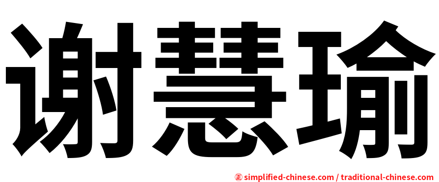 谢慧瑜