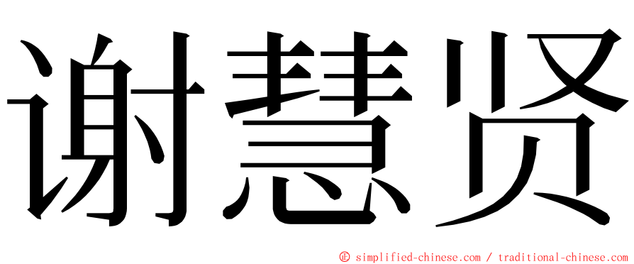 谢慧贤 ming font