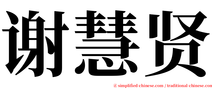 谢慧贤 serif font