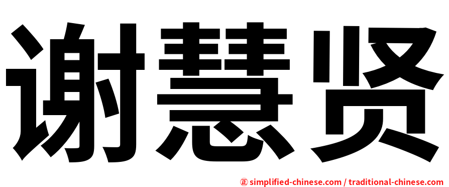 谢慧贤