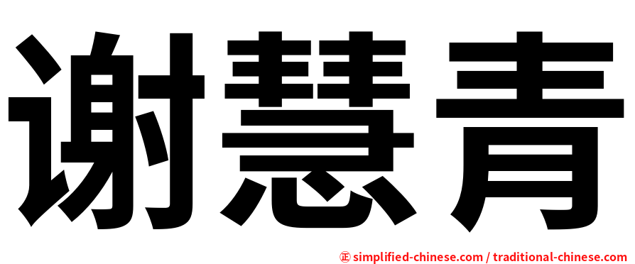 谢慧青