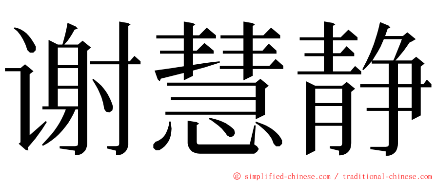 谢慧静 ming font