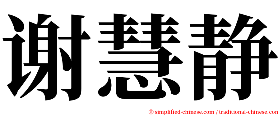 谢慧静 serif font