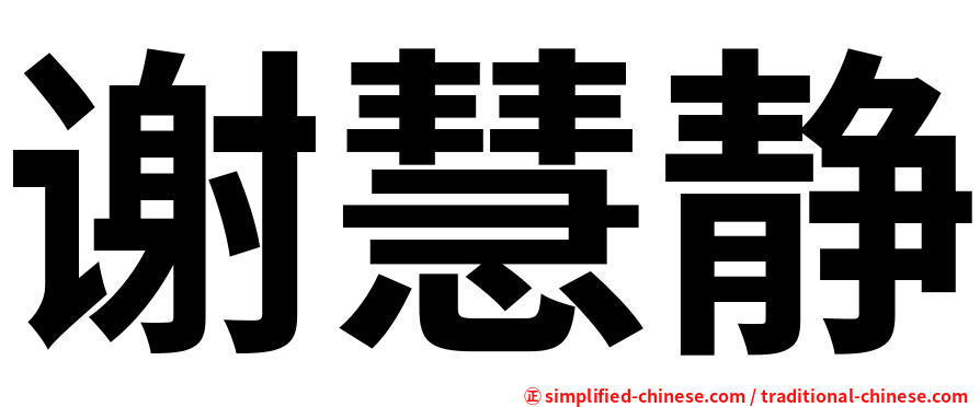 谢慧静
