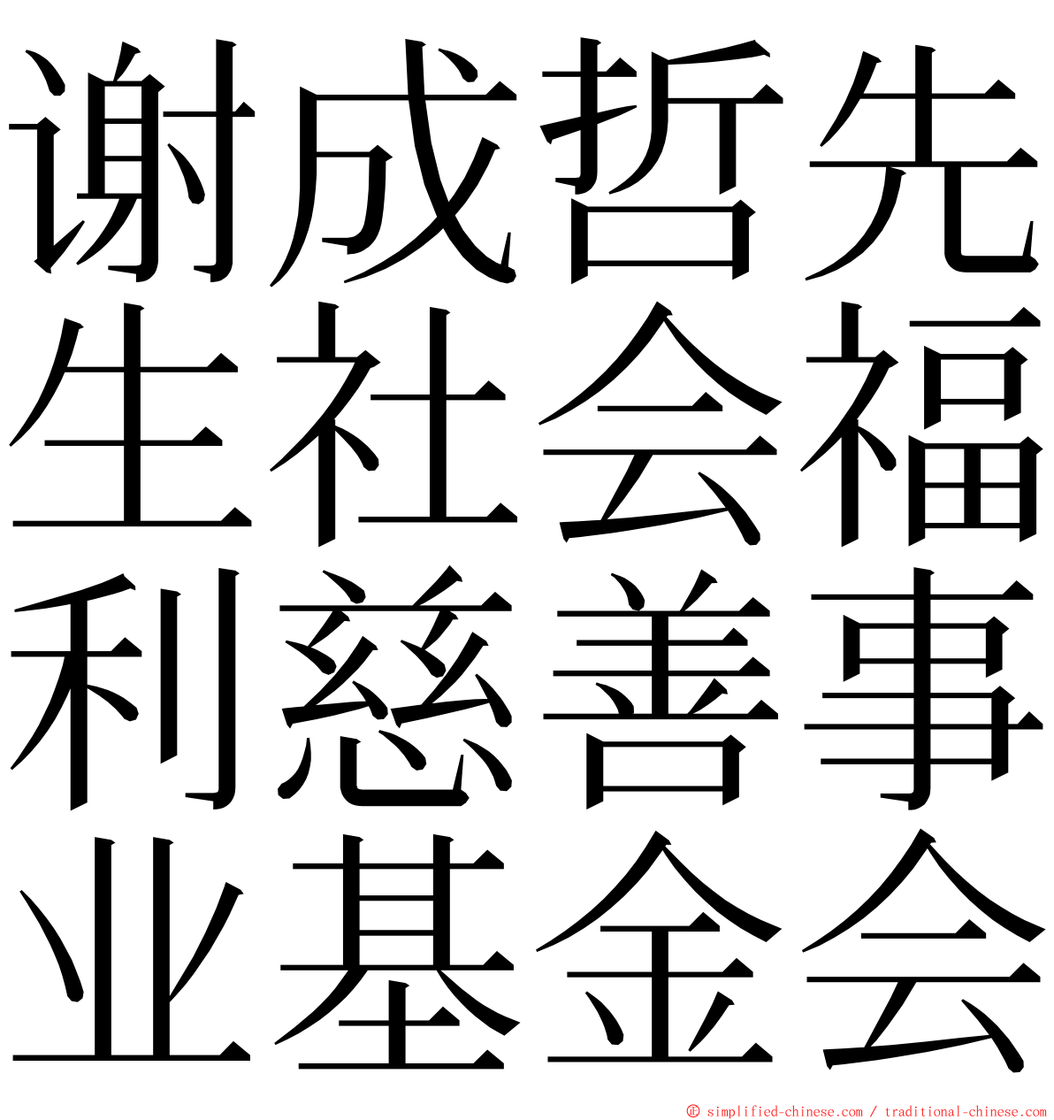 谢成哲先生社会福利慈善事业基金会 ming font