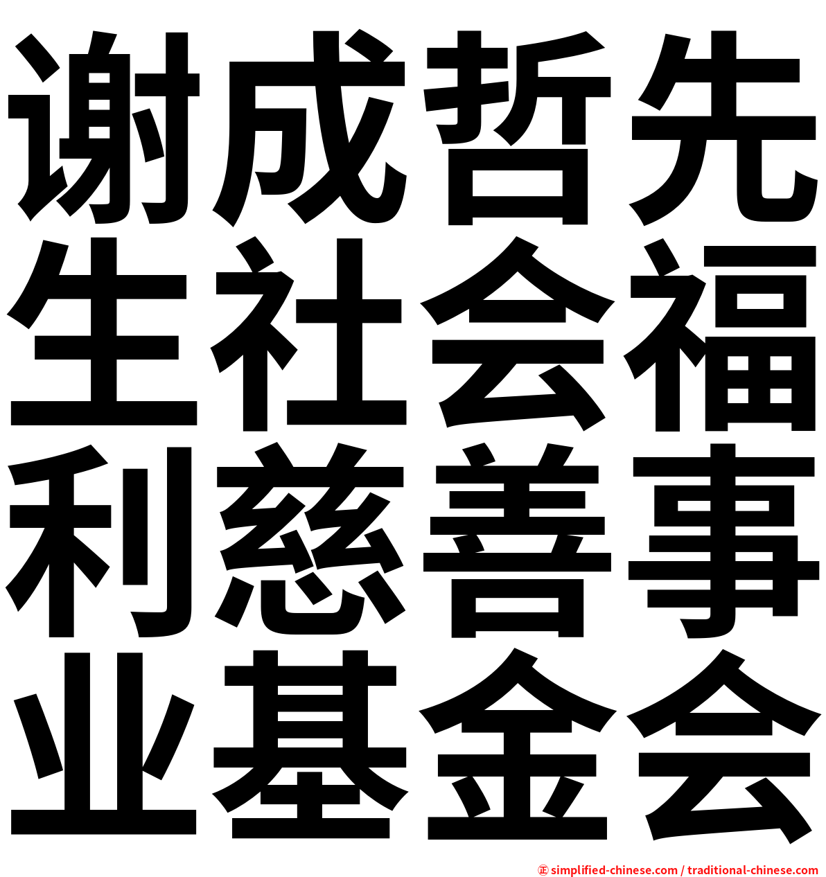 谢成哲先生社会福利慈善事业基金会